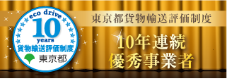 10年連続優秀賞