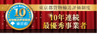 10年連続最優秀賞