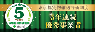 5年連続優秀賞