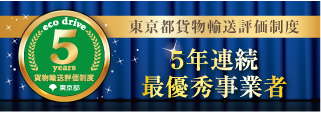 5年連続最優秀賞