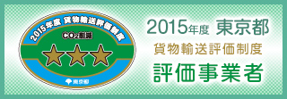 2015年度3つ星