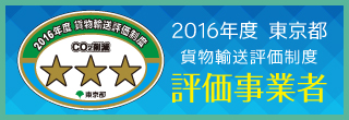 2016年度3つ星
