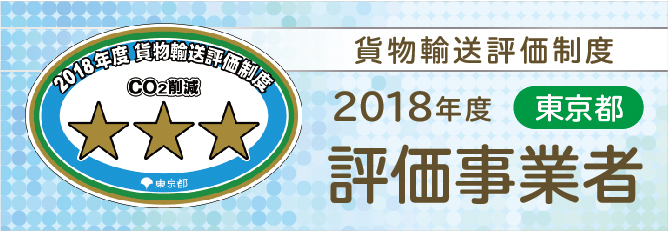 2018年度3つ星