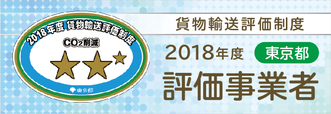 2018年準3つ星