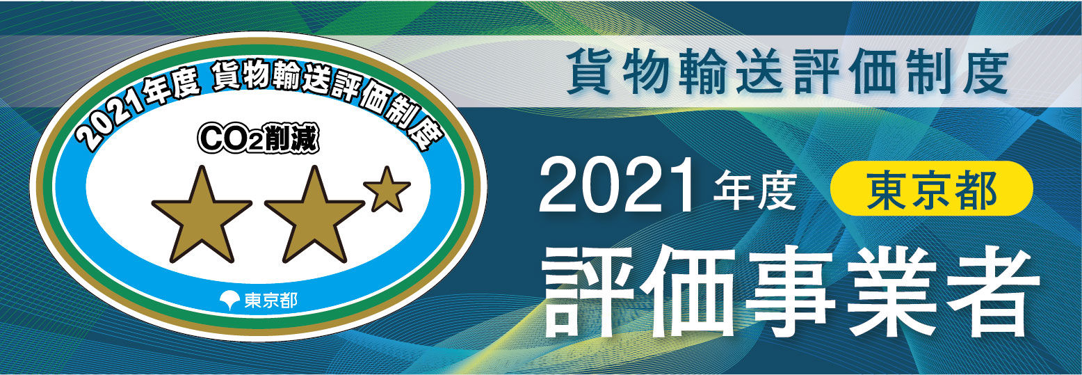 2021年準3つ星