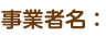 事業者名：